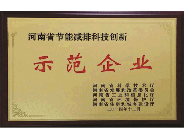 節能(néng)減排示範企業