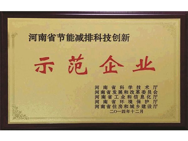 節能(néng)減排示範企業