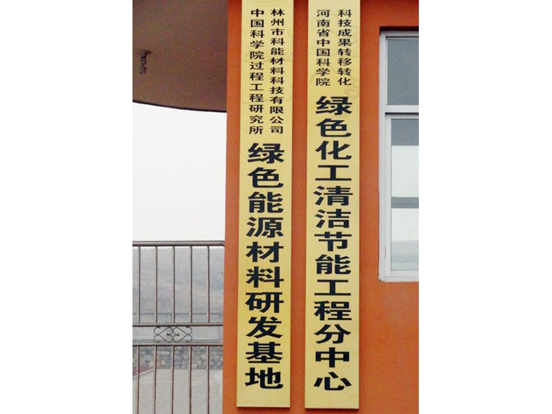 離子液體研發(fā)基地