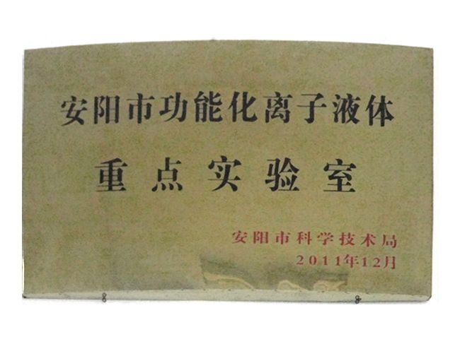 安陽市功能(néng)化離子液體重 點實驗室