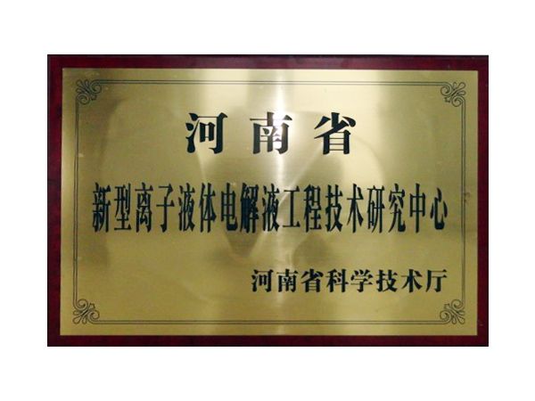 省離子液電解液工程技術中心